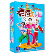 正版 幼儿园舞蹈教程4DVD光盘 幼儿童舞蹈视频教学DVD