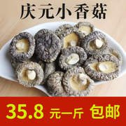 香菇干货剪根庆元小香菇冬菇厚菇蘑菇农家小香菇土特产