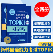 新韩国语能力考试TOPIK1初级习字帖+TOPIK2中高级习字帖 全2册 赠音频 韩语书韩语topik 韩语习字书考试书籍入门基础自学 华东理工