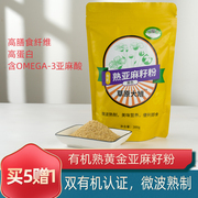 内蒙古草原大旭有机黄金熟亚麻籽粉微波低温烘焙食用即食纯膳食粉