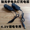 4.2v5v500ma强光手电筒，钓鱼灯头灯，充电器4.2v5v0.5a通用适配器