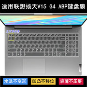 适用联想扬天V15 G4 ABP键盘保护膜15.6英寸笔记本电脑防尘防水套