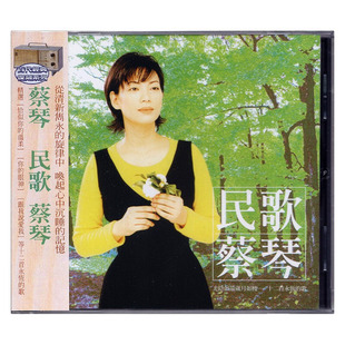 正版 蔡琴专辑 民歌蔡琴 CD 经典老歌人声试音发烧碟 华纳唱片