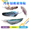 汽车贴纸划痕遮挡遮盖电动车身，羽毛图案贴花贴画外观刮痕个性创意