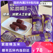 甜粟黍紫甜糯玉米200g*10根