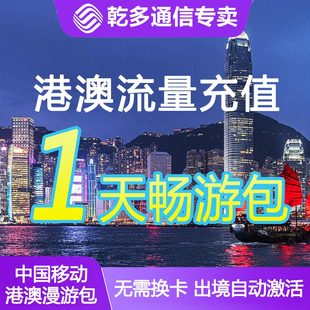 移动澳门香港一日流量包充值1天港澳通用畅玩国际境外不换卡/