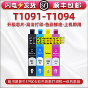 通用爱普生t1091墨盒四色me30300彩色office70打印机，80w油墨360墨水盒510墨合520600f650fn磨合700fw1100