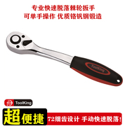 拓进Toolking棘轮扳手快速手动汽修维修专用工具扳手快板脱落