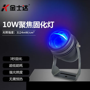 金士达(金士达)uv胶紫外线，固化灯10瓦聚焦固化灯高光强3秒快速固化胶水