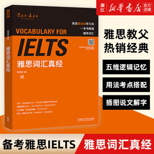 新华正版ielts雅思词汇真经刘洪波雅思考试资料单词书，核心词汇书雅思英语真题搭阅读真经，5总纲王听力(王听力)语料库顾家北雅思写作