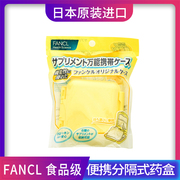 日本fancl便携小药盒大容量分装便携随身迷你款旅行密封
