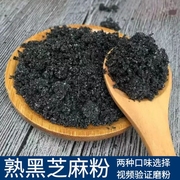 现磨熟黑芝麻粉低温烘培即食黑芝麻干净无沙天然500g早餐冲奶伴侣