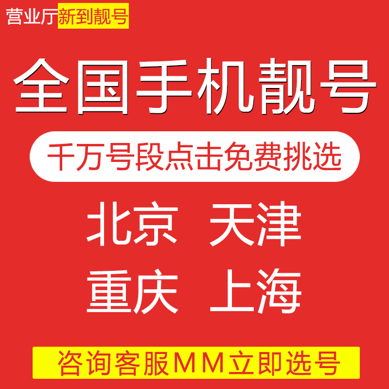 北京上海重庆天津移动手机好号码，靓号手机电话卡自选号码通用