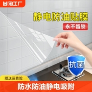 厨房防油贴纸透明瓷砖墙贴油烟机，灶台用静电自粘保护膜防水防撞