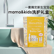 日本Mamakids宝宝婴儿童洗护套装礼盒洗发沐浴露月子新生护肤套盒