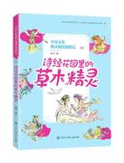 rt69诗经花，园里的木精灵，中国大百科全书出版社儿童读物图书书籍