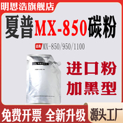适用夏普MX-950墨粉盒 MX-1100粉盒打印机耗材MX-850碳粉袋装碳粉