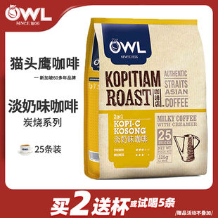 马来西亚进口owl猫头鹰咖啡二合一淡奶味速溶炭烧咖啡粉条装325g
