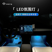 适用于特斯拉Model3XSY车门氛围灯脚底灯照地灯后备箱加亮灯改装