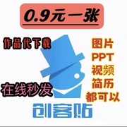 创客贴代下载会员素材，平面广告设计海报PPT邀请函无水印代下