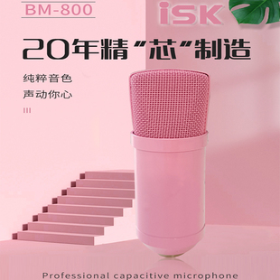 粉色iskbm-800电容麦克风，直播外置声卡套装，台式笔记本电脑手机