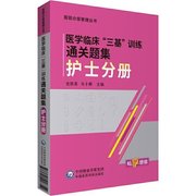 正版 医学临床三基训练通关题集 护士分册 医院分级管理丛书 护考 史铁英 丛丰辉编 中国医药科技出版社 9787521418354