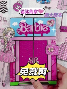 免裁剪新版粉色芭比公主豪宅，换装捏捏乐玩具安静书diy材料玩具