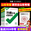 2024万唯中考试题研究山东语文数学英语物化道法历史，初三总复习资料全套，七八九年级初三中考真题辅导资料万维教育