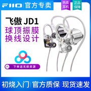 FiiO/飞傲JD1入耳式有线耳机0.78可换线HiFi手机线控通话游戏耳塞