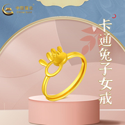 中国黄金店(黄金店)足金，卡通兔子女，戒求婚结婚生日礼物