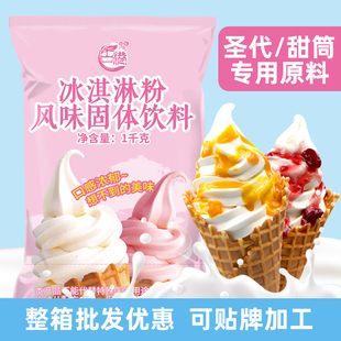 软冰淇淋粉商用1kg冰激凌机器圣代甜筒，冰激淋粉原料自制雪糕粉diy
