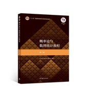 概率论与数理统计教程 第三版 茆诗松 程依明 濮晓龙 高等教育出版社 9787040511482