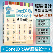 2023新书 CorelDRAW服装设计实用教程 第五版 cdr教程书籍 cdr服装款式设计 数字化服装设计教材书 制板书