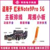 适用于红米note9pro尾插小板5g充电口，送话器耳机主板排线