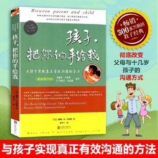 新华正版孩子 把你的手给我 家庭正面管教 好妈妈胜过好老师 你就是孩子zui好的玩具如何说孩子才能听父母的语言教育孩子书籍