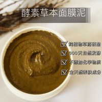 酵素草本植物保湿淡纹面膜泥