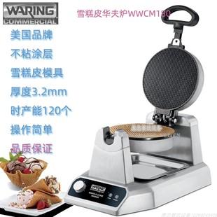 美国Waring华庭WWCM180雪糕皮机冰淇淋皮机煎饼机商用烤饼机台式