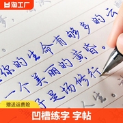 行楷字帖成人行书凹槽练字帖练字成年男生女生字体漂亮钢笔速成硬笔书法练字本大学生专用练习写字帖贴大气初学者楷书初中生高中生