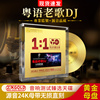 正版粤语经典老歌DJ24K黄金母盘直刻无损高音质汽车载cd碟片光盘
