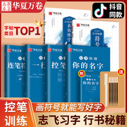 华夏万卷控笔训练字帖行书字帖志飞习字 高效练字49法成年男基础行楷书入门高中大人名字数字化秘籍练习成人初中生专实用抖音同款