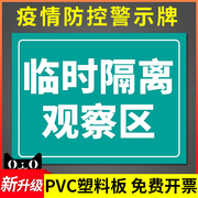 临时隔离观察区防疫宣传标识疫情防控提示牌，医院学校幼儿园告示告知指令标志，墙贴纸挂牌请在一米线外等候地贴