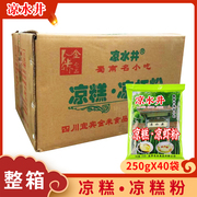 凉水井凉糕粉250gX40袋四川特产小吃宜宾夏日甜品自制米凉虾凉糕