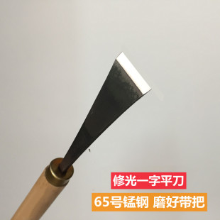 木雕具东阳手工木工雕刻一字，家具工具，修补磨好带柄修光平