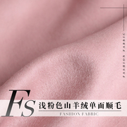 FS风尚甜美浅粉色单面山羊绒羊毛冬季大衣裤子西服装定制面料布料