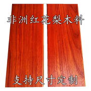 红花梨木料薄片红木原木木方实木板材木托料桌面台面楼梯踏步定制