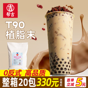 1kg岚鸢t90植脂末奶茶专用珍珠奶茶伴侣商用0反式脂肪酸奶精粉