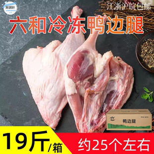 六和鸭边腿19斤冷冻鸭带边骨鸭腿肉生鲜鸭，大腿未腌制鸭肉整箱商用