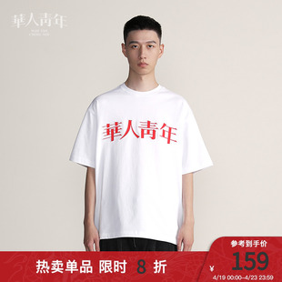 华人青年贴布短袖刺绣，t恤潮牌男女纯棉，国潮情侣潮流半袖体恤夏季
