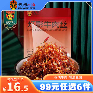 99元任选6件张飞灯影牛肉丝，四川成都特产，零食小吃休闲食品60g