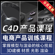 产品图c4d电商产品，建模视频教程主图3c数码oc渲染中文教学送插件